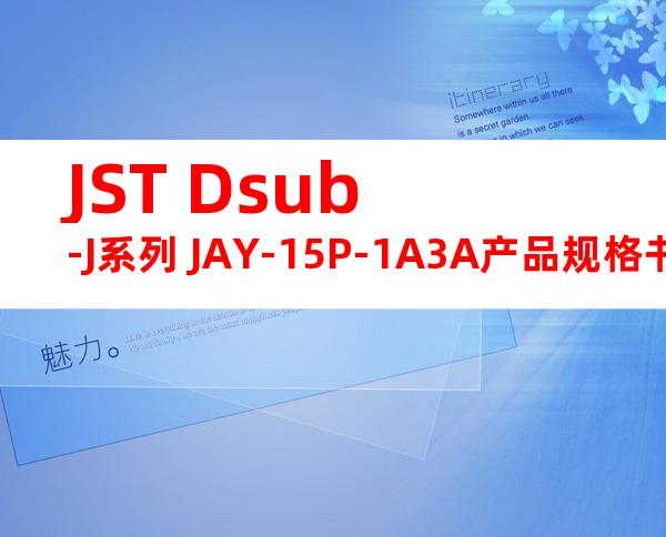 JST Dsub-J系列 JAY-15P-1A3A产品规格书